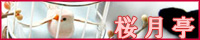 sakuraduki-bana1.jpg